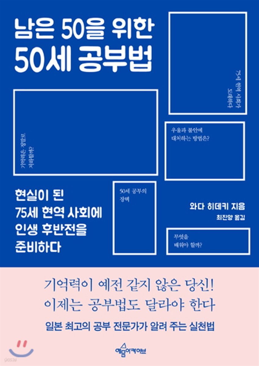 남은 50을 위한 50세 공부법