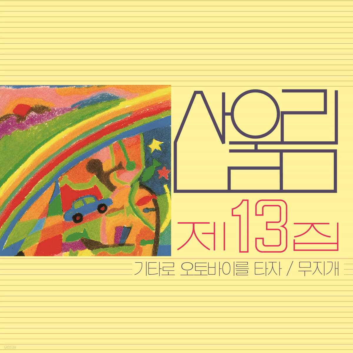 산울림 - 13집 무지개 [LP]