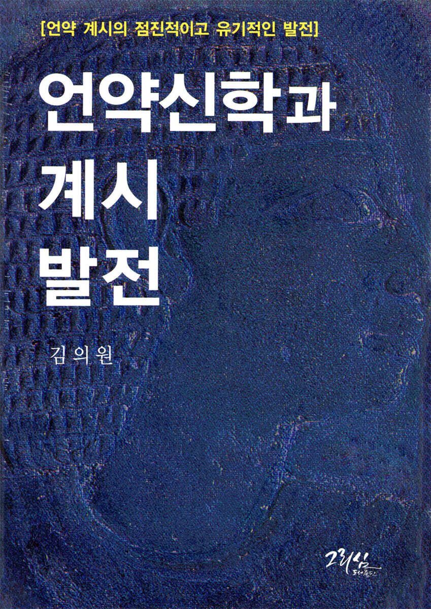 언약신학과 계시발전
