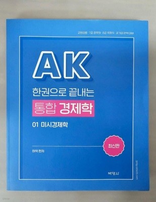 한권으로 끝내는 AK 통합 경제학1 미시경제학