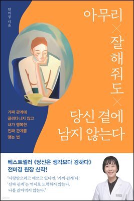 아무리 잘해줘도 당신 곁에 남지 않는다