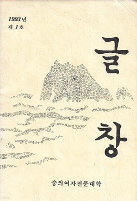 글창 제1호 (1993) : 숭의여자전문대학