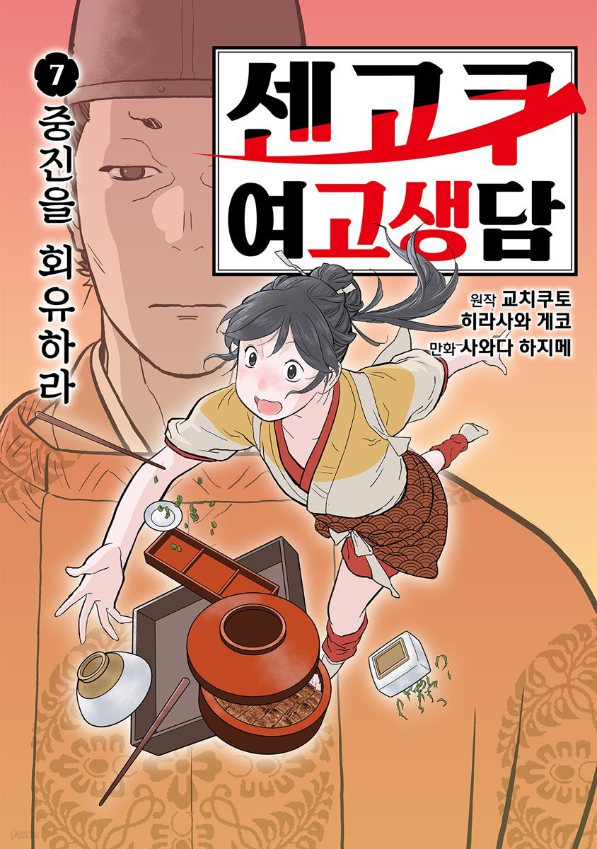 센고쿠 여고생담 7권