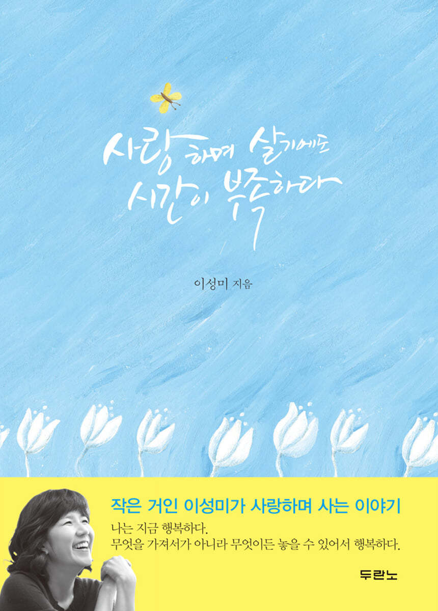 사랑하며 살기에도 시간이 부족하다