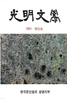 광명문학 창간호 (1991)