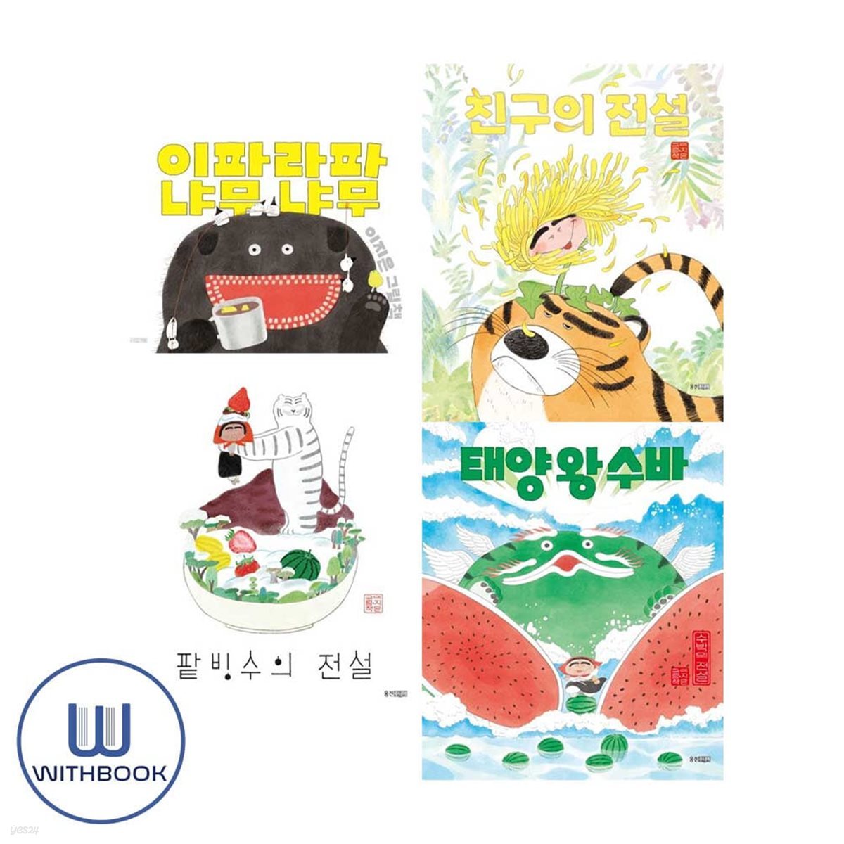 이파라파냐무냐무+팥빙수의 전설+친구의 전설+태양왕수바 수박의 전설 세트 전4권 