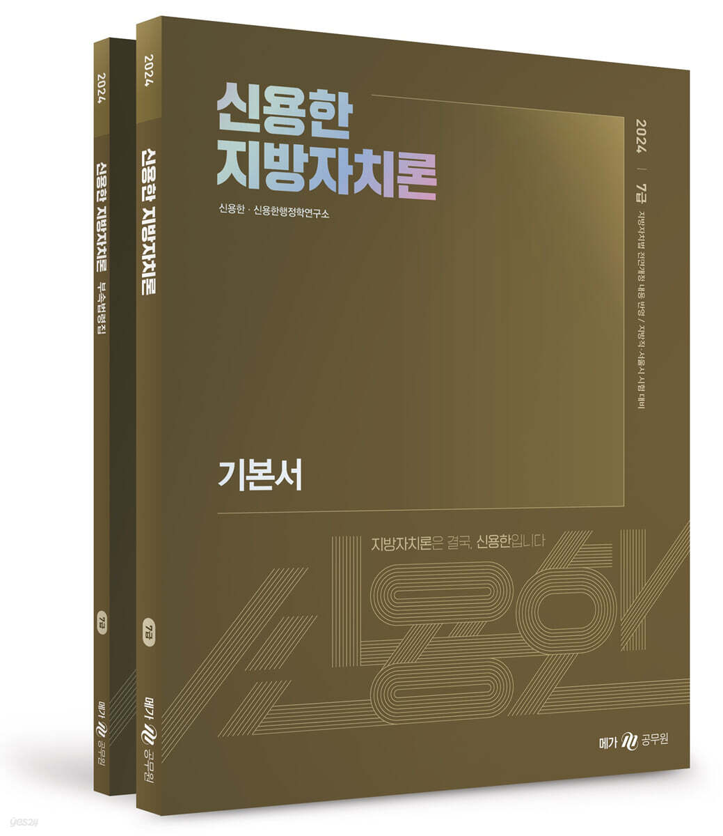 2024 신용한 지방자치론 기본서+부속법령집 세트