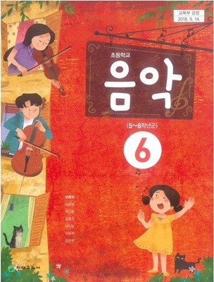 15개정 2024년형 초등학교 음악 6 교과서 (양종모 천재교과서)