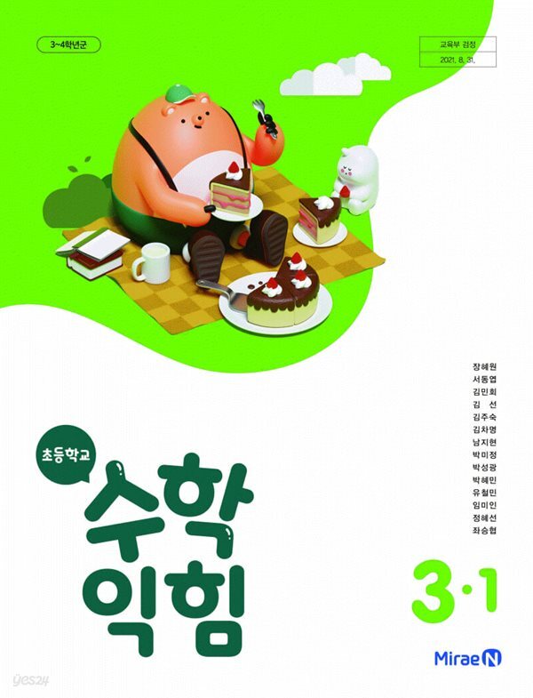 초등학교 수학익힘 3-1 미래엔 장혜원 교과서 2024년사용 최상급