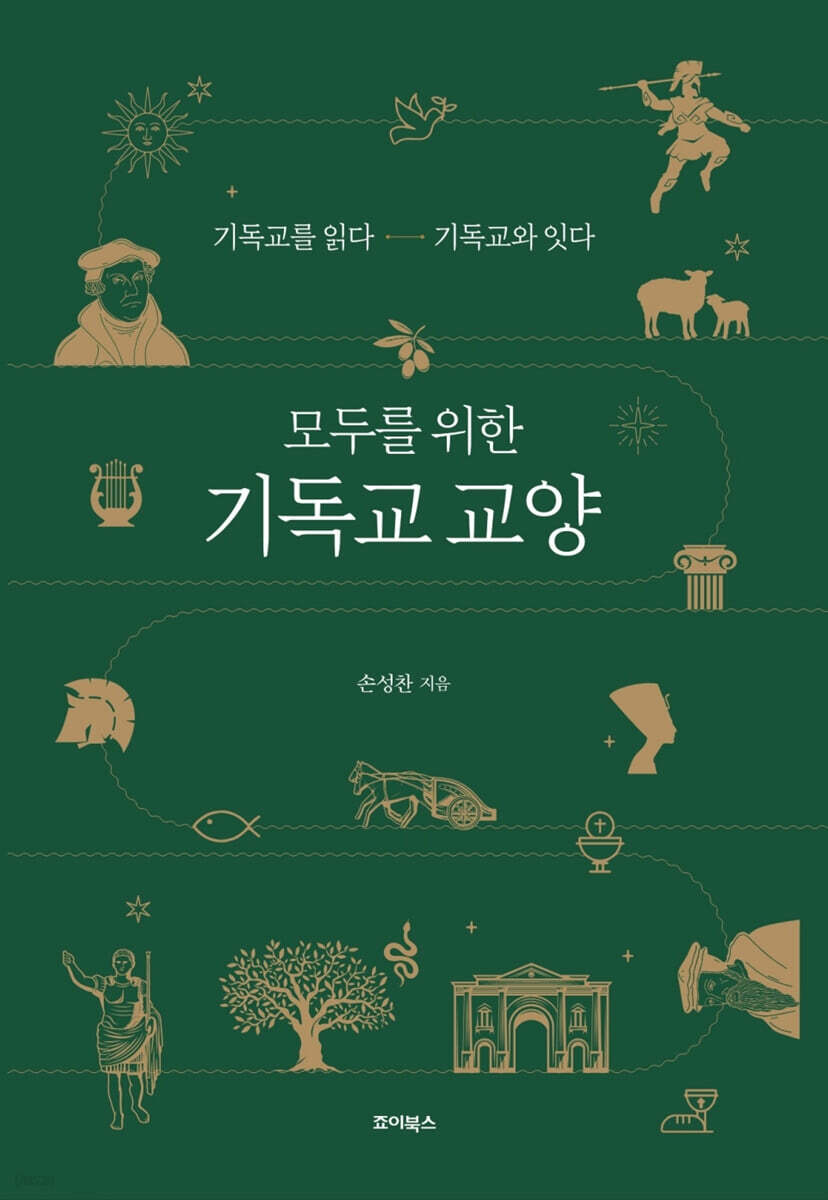 모두를 위한 기독교 교양