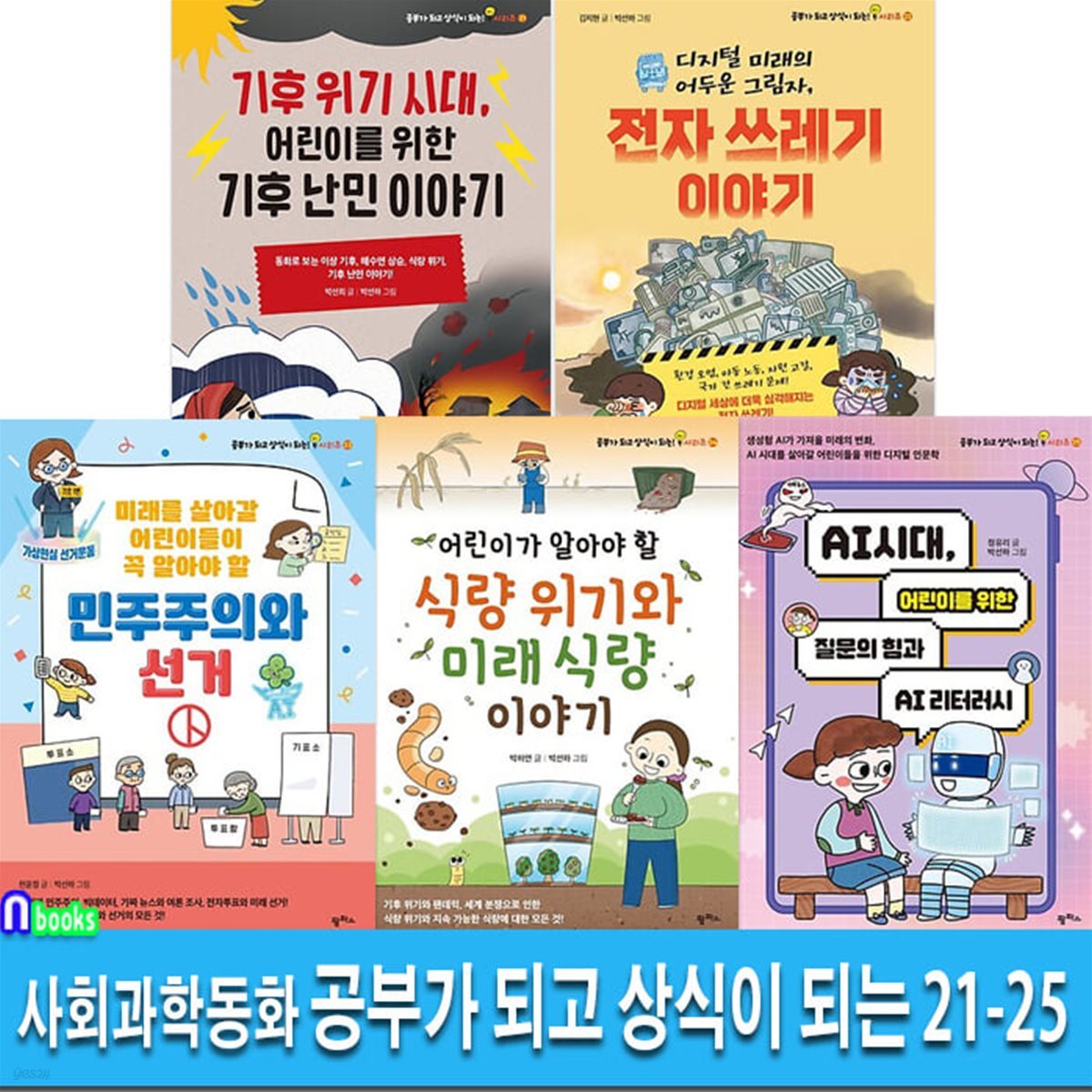 팜파스 사회과학환경동화 공부가 되고 상식이 되는 시리즈 21-25 세트/기후난민이야기.전자쓰레기이야기.민주주의와선거.미래식량.질문의힘과AI리터러시