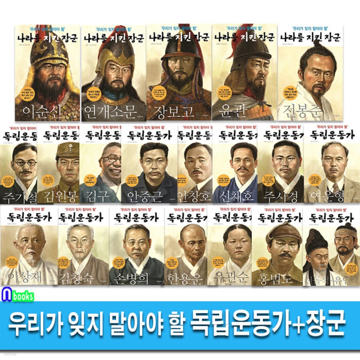 파랑새 우리가 잊지 말아야 할 독립운동가15권+나라를 지킨 장군5권 세트/초등역사동화.초등인물이야기.초등위인동화