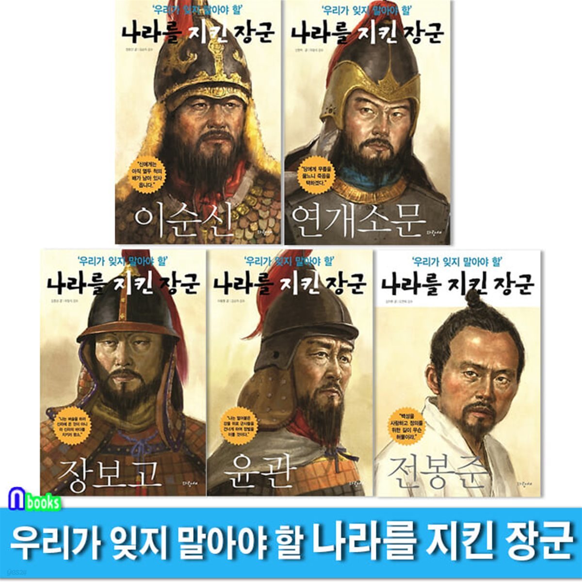 파랑새 우리가 잊지 말아야 할 나라를 지킨 장군 1-5 세트/초등역사동화/이순신.연개소문.장보고.윤관.전봉준/초등인물이야기/위인동화