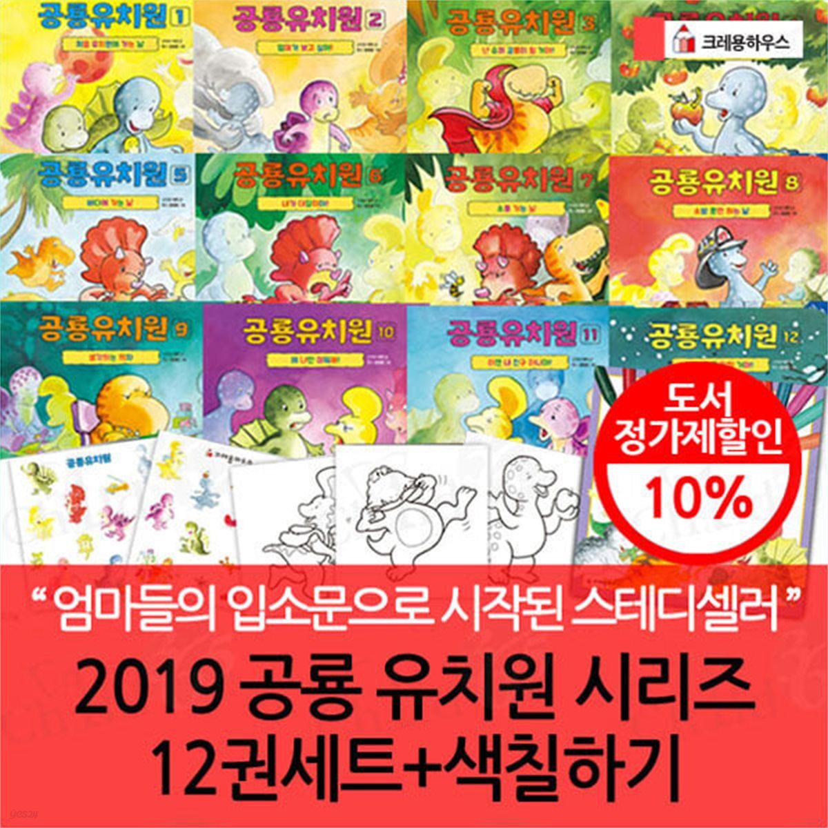 2019 공룡 유치원 시리즈 12권세트+색칠하기 1권 개정판 