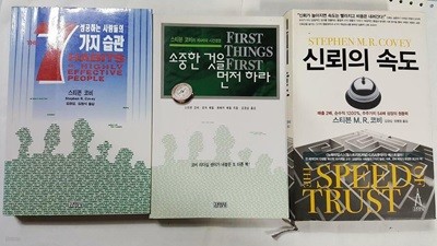 소중한 것을 먼저 하라 + 성공하는 사람들의 7가지 습관 + 신뢰의 속도 /(세권/스티븐 코비/하단참조)