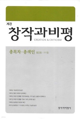 계간 창작과비평 총목차 총색인 창간호~111호