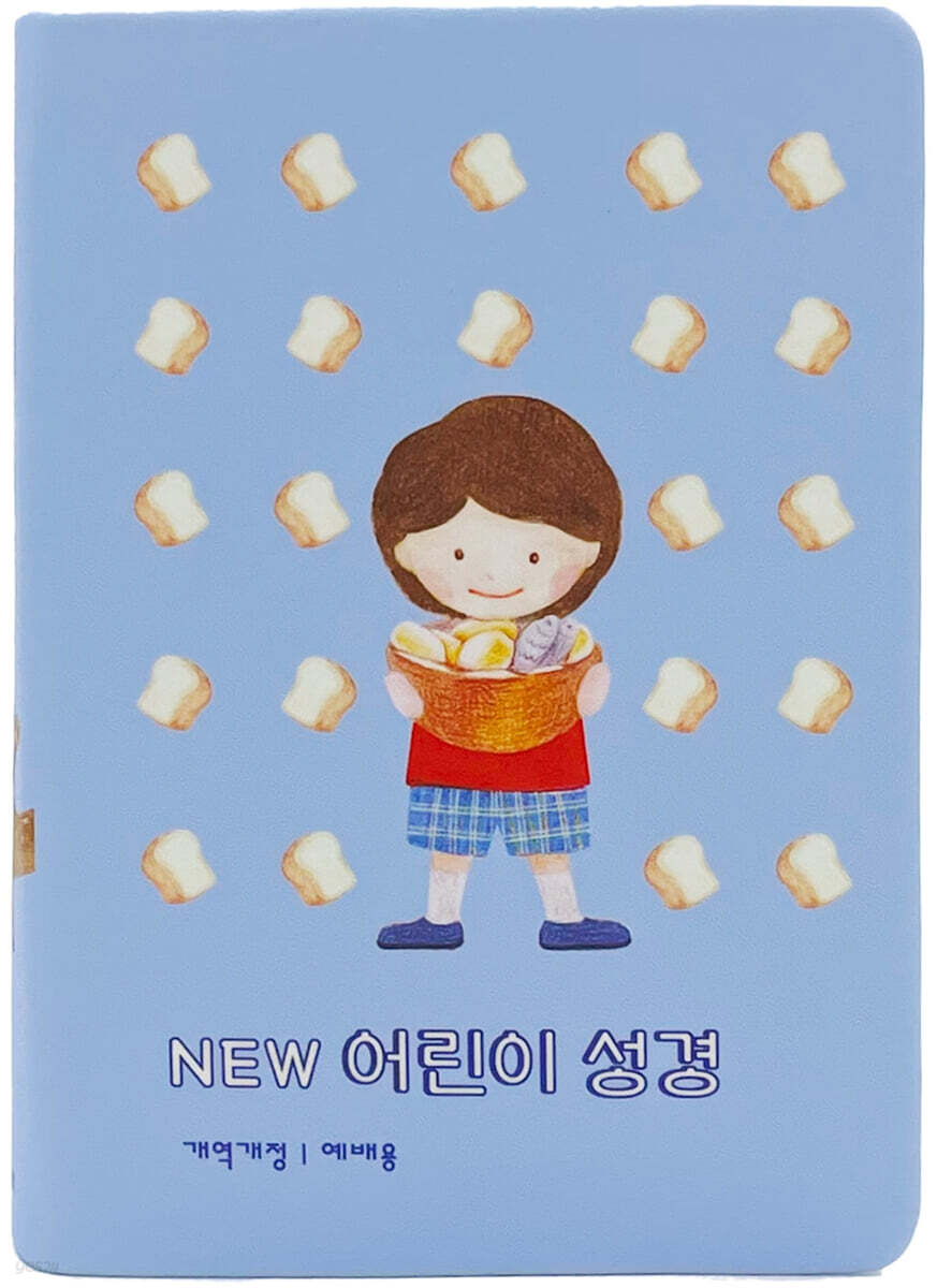 NEW 어린이 성경 (개역개정/소단본/예배용/무지퍼/뉴블루)