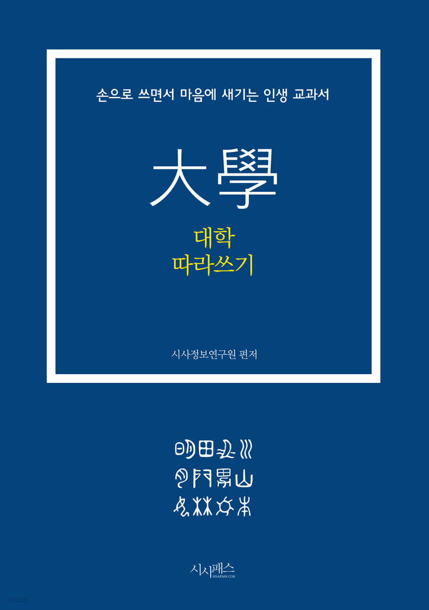 대학 따라쓰기