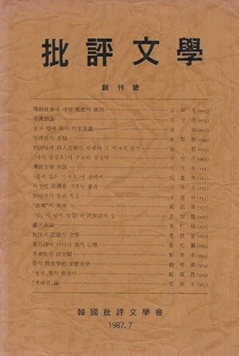 비평문학 창간호 (1987)