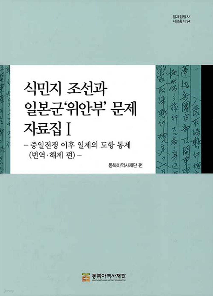 식민지 조선과 일본군&#39;위안부&#39; 문제 자료집Ⅰ