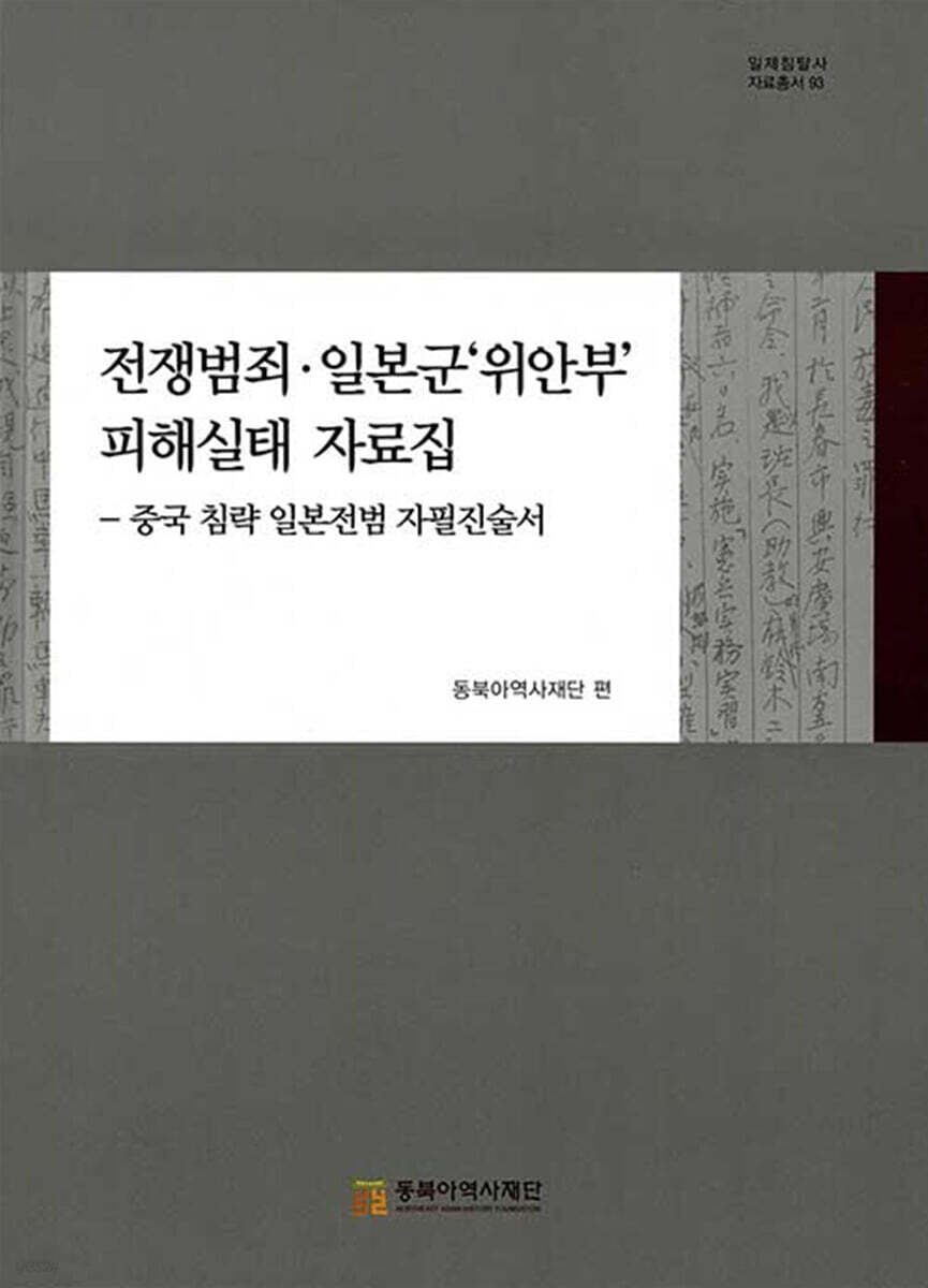 전쟁범죄·일본군 '위안부' 피해실태 자료집-중국 침략 일본전범 자필진술서(1)