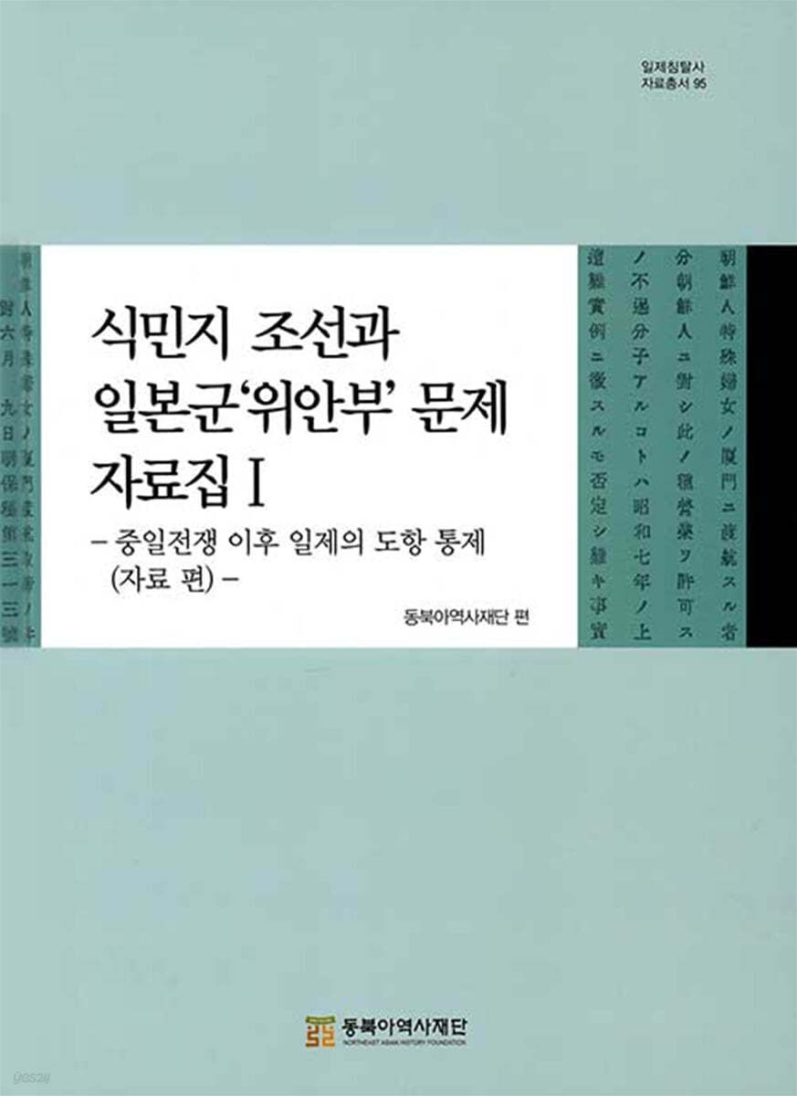 식민지 조선과 일본군'위안부' 문제 자료집Ⅰ