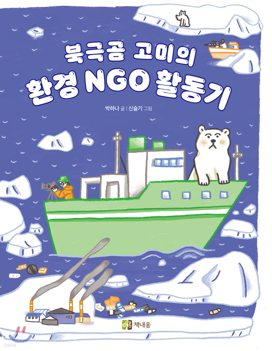 북극곰 고미의 환경 NGO 활동기