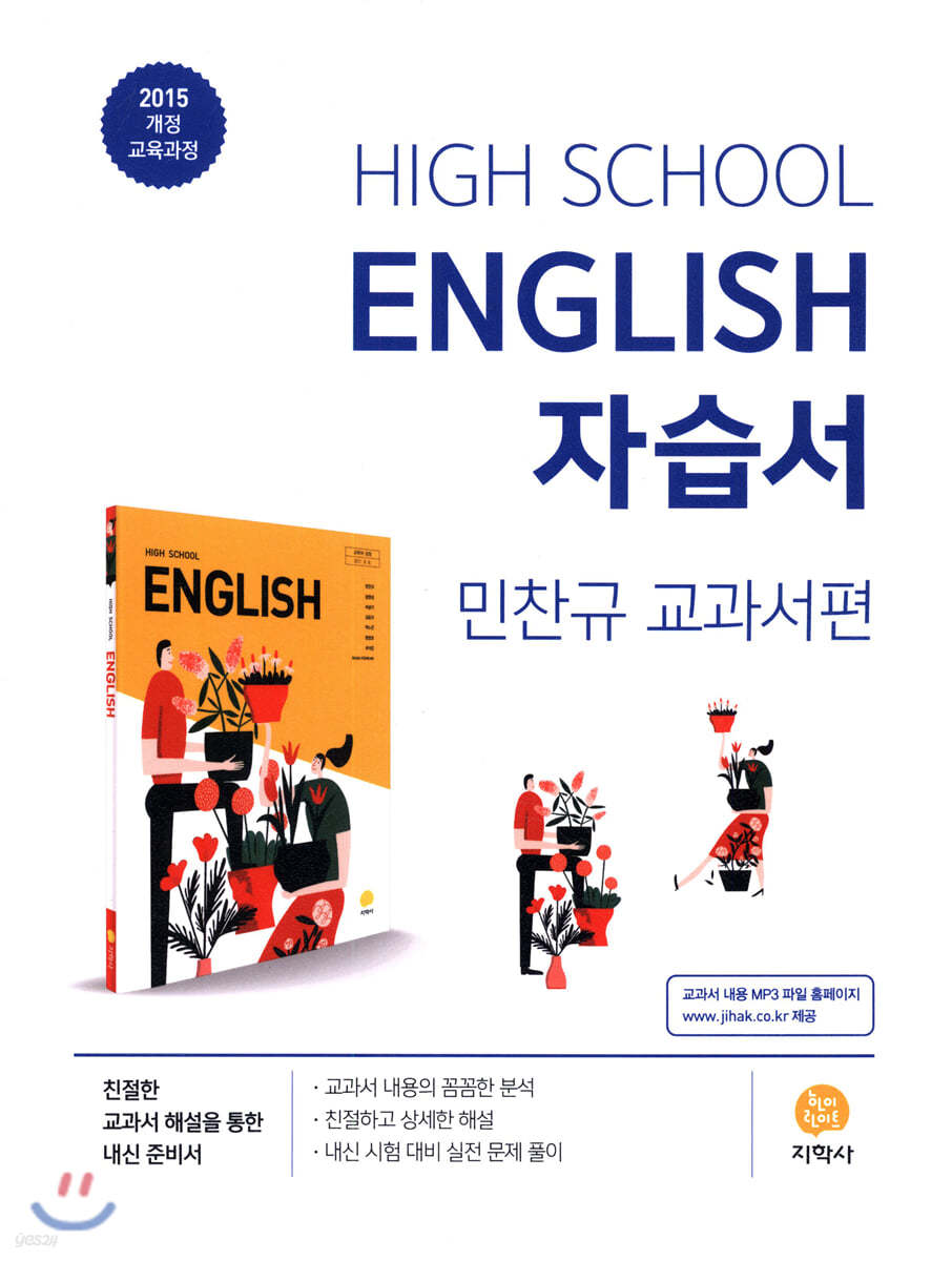 지학사 고등학교 영어 자습서 민찬규 교과서편 2015개정(2024년용)