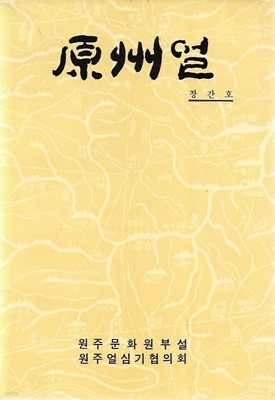 원주얼 창간호 (1989)