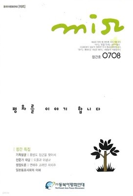 동북아평화연대 미르 창간호 (2005년 7/8월호)