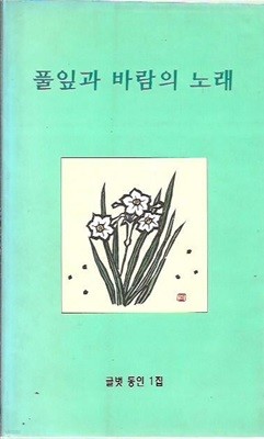 풀잎과 바람의 노래 : 글벗 동인 1집