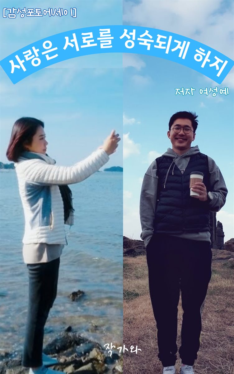 사랑은 서로를 성숙되게 하지
