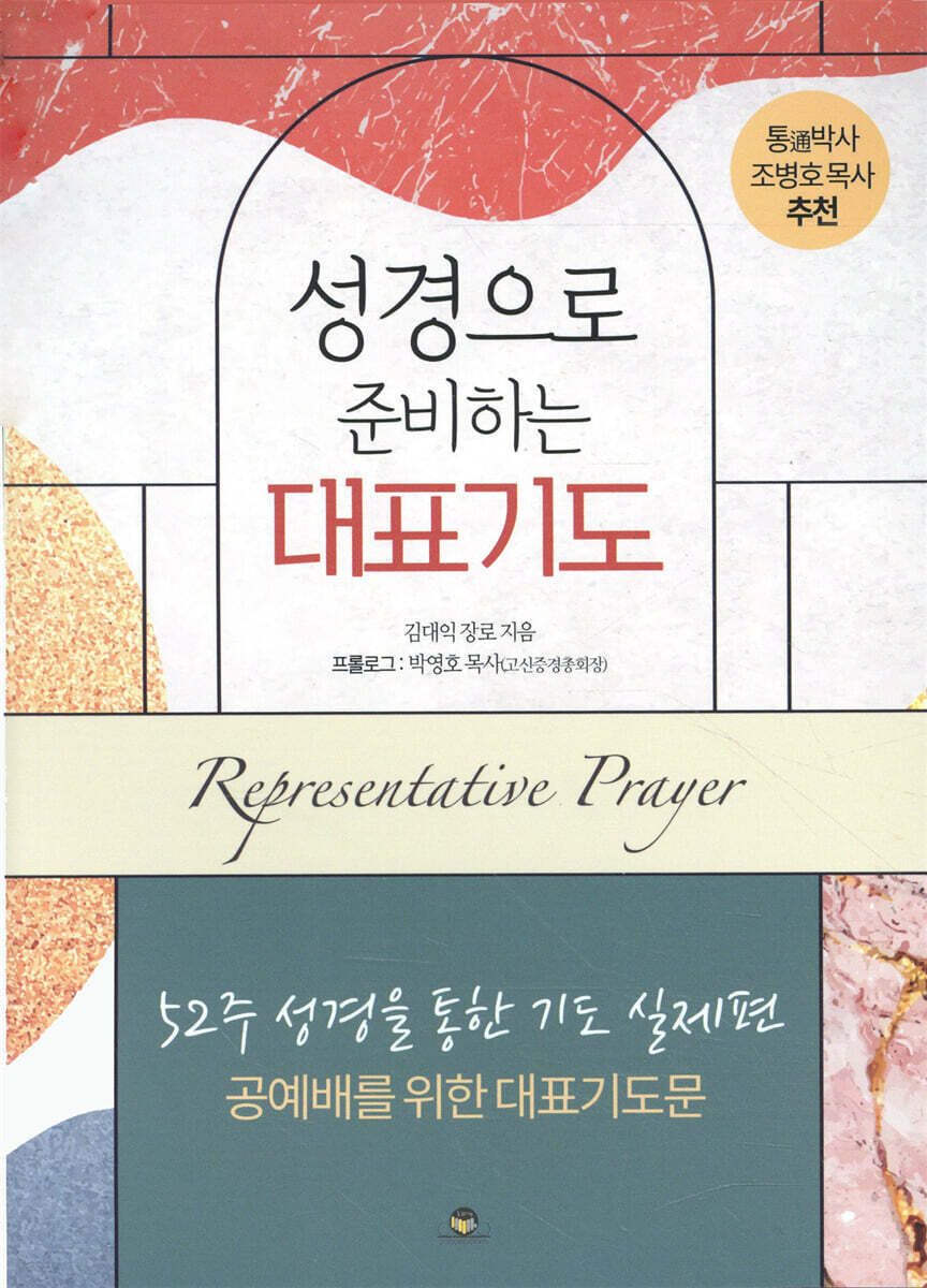 성경으로 준비하는 대표기도