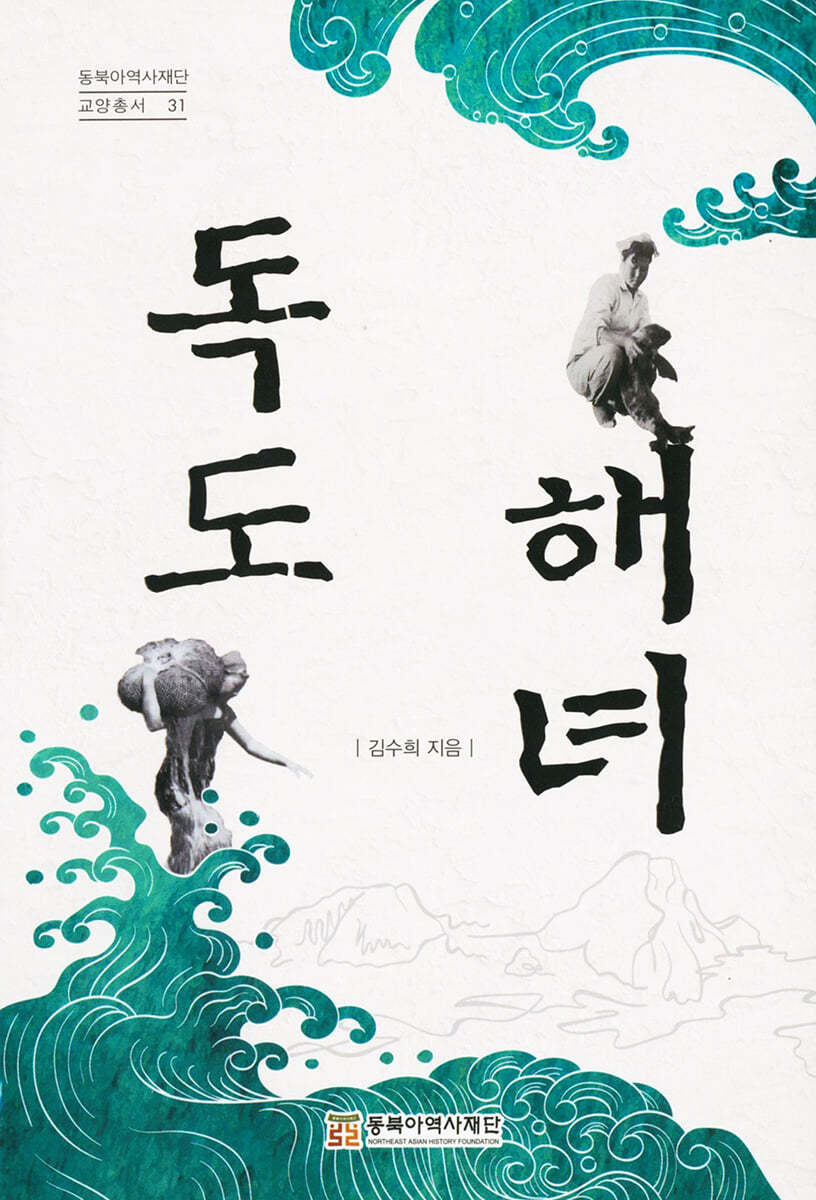 독도 해녀