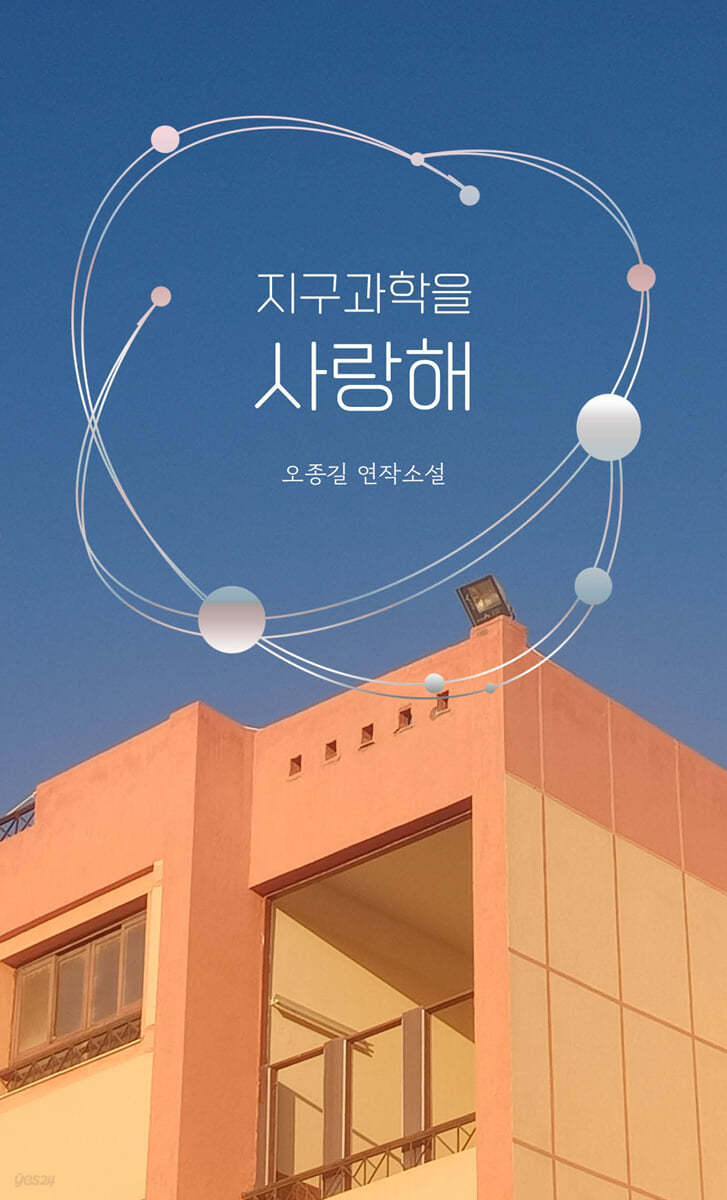 지구과학을 사랑해