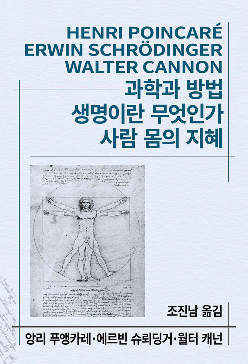 과학과 방법/생명이란 무엇인가?/사람몸의 지혜