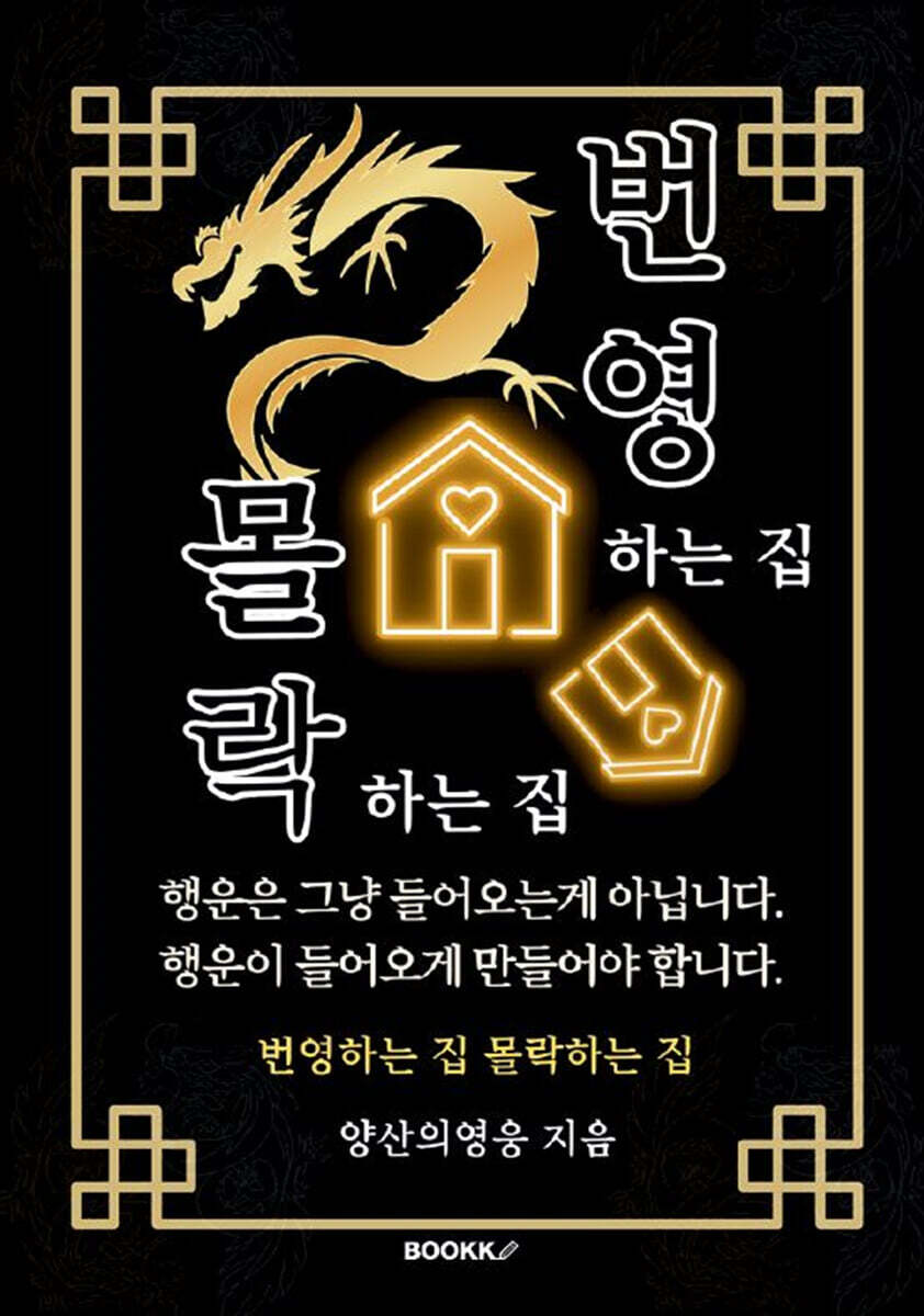 번영하는 집 몰락하는 집