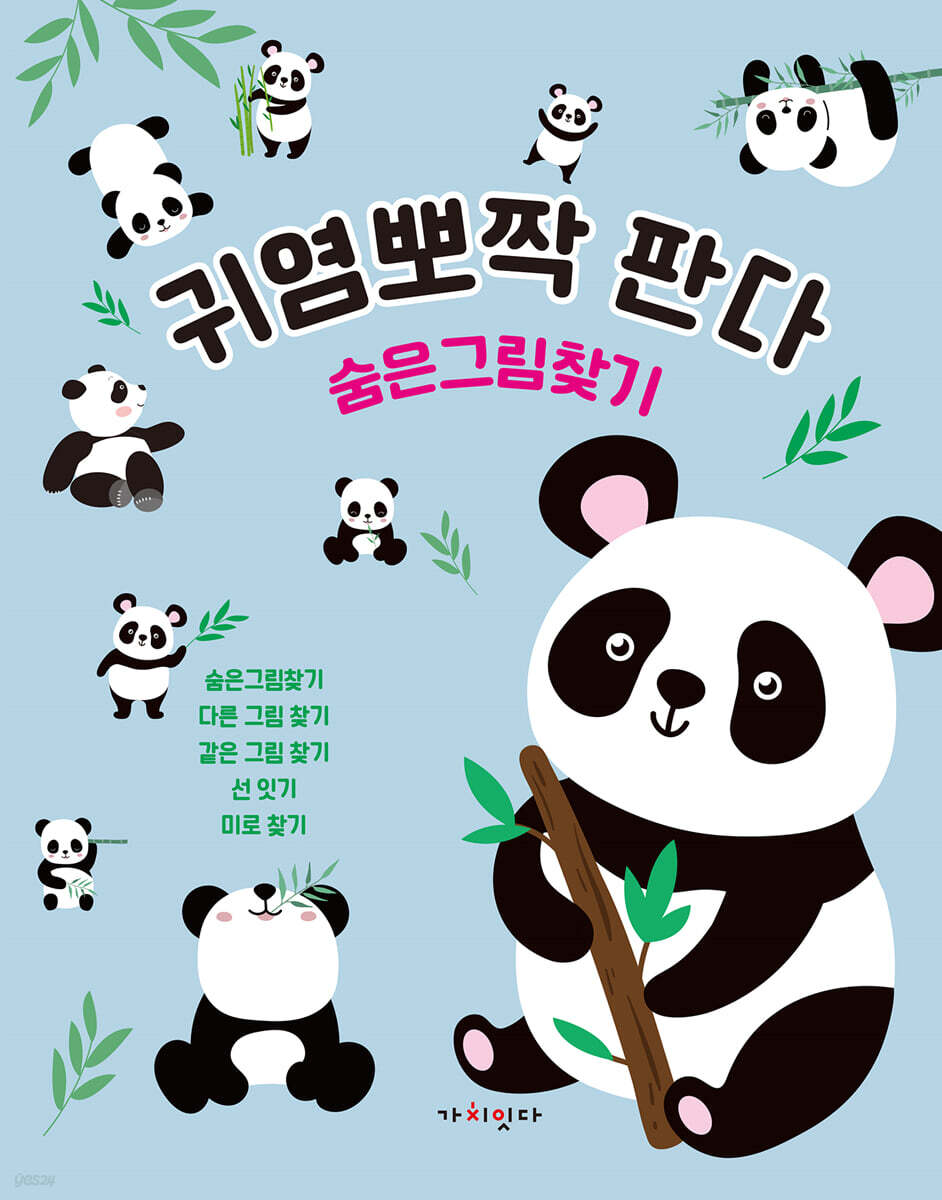 귀염뽀짝 판다 숨은그림찾기