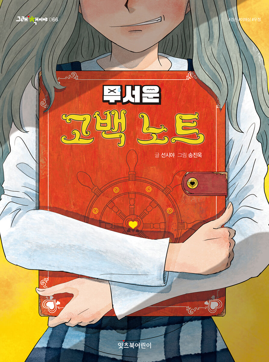 무서운 고백 노트
