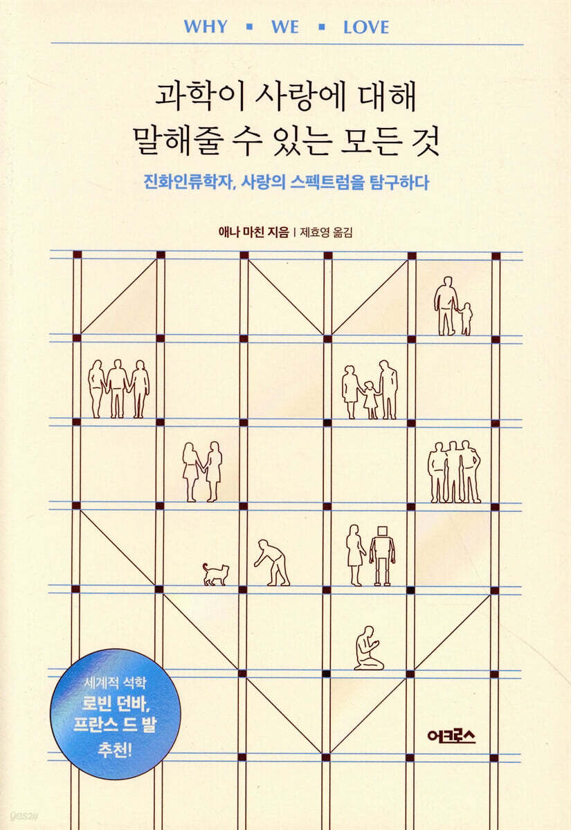 [대여] 과학이 사랑에 대해 말해줄 수 있는 모든 것