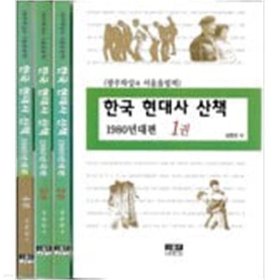 한국 현대사 산책 1980년대편 1~4  전4권 