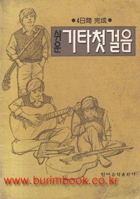 1989년 초판 쉬운 기타첫걸음