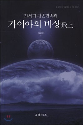 21세기 천손민족과 가이아의 비상