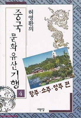 허영환의 중국 문화유산 기행 4 항주 소주 양주 편