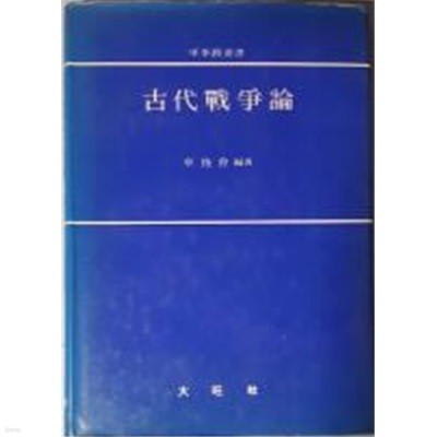 고대전쟁론(古代戰爭論)[양장/재판]