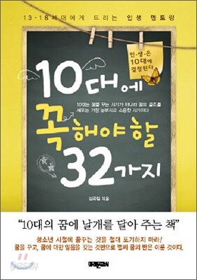 10대에 꼭 해야할 32가지