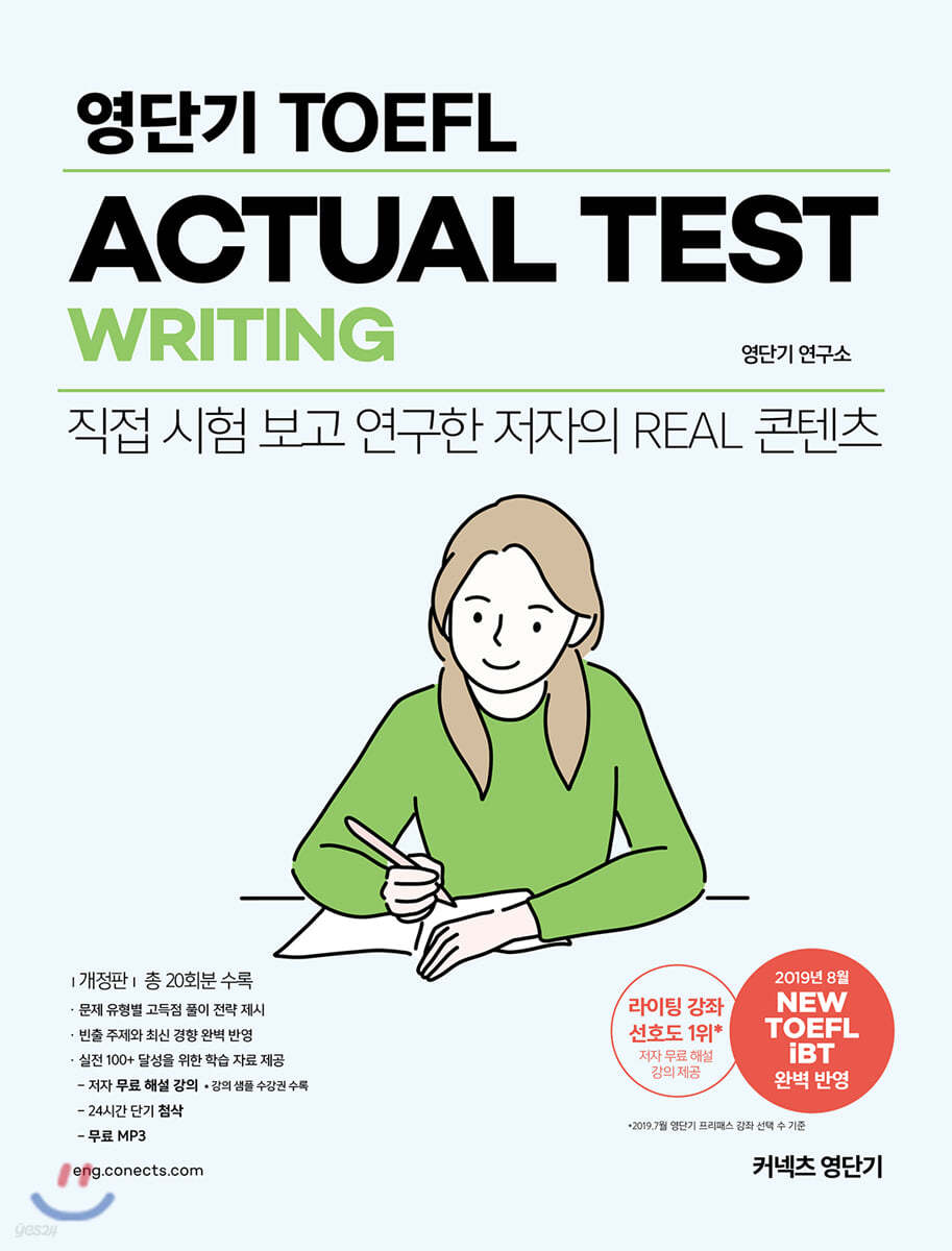 영단기 TOEFL ACTUAL TEST WRITING