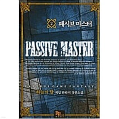 패시브 마스터 1-7 완결 게임판타지 / 하늘의달
