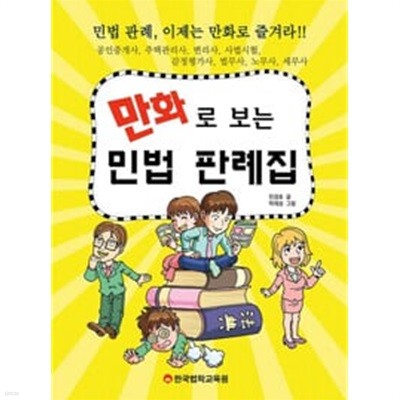 만화로 보는 민법 판례집