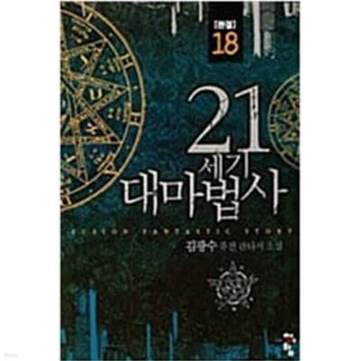 21세기 대마법사 1-18 완결 / /김광수